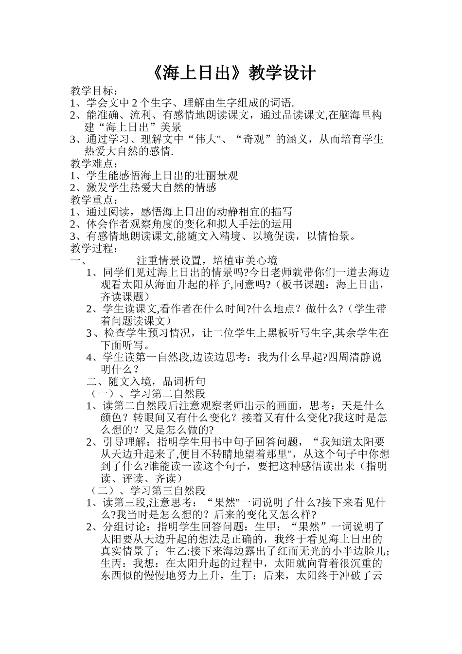 小学语文优质课教案《海上日出》_第1页