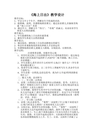 小学语文优质课教案《海上日出》