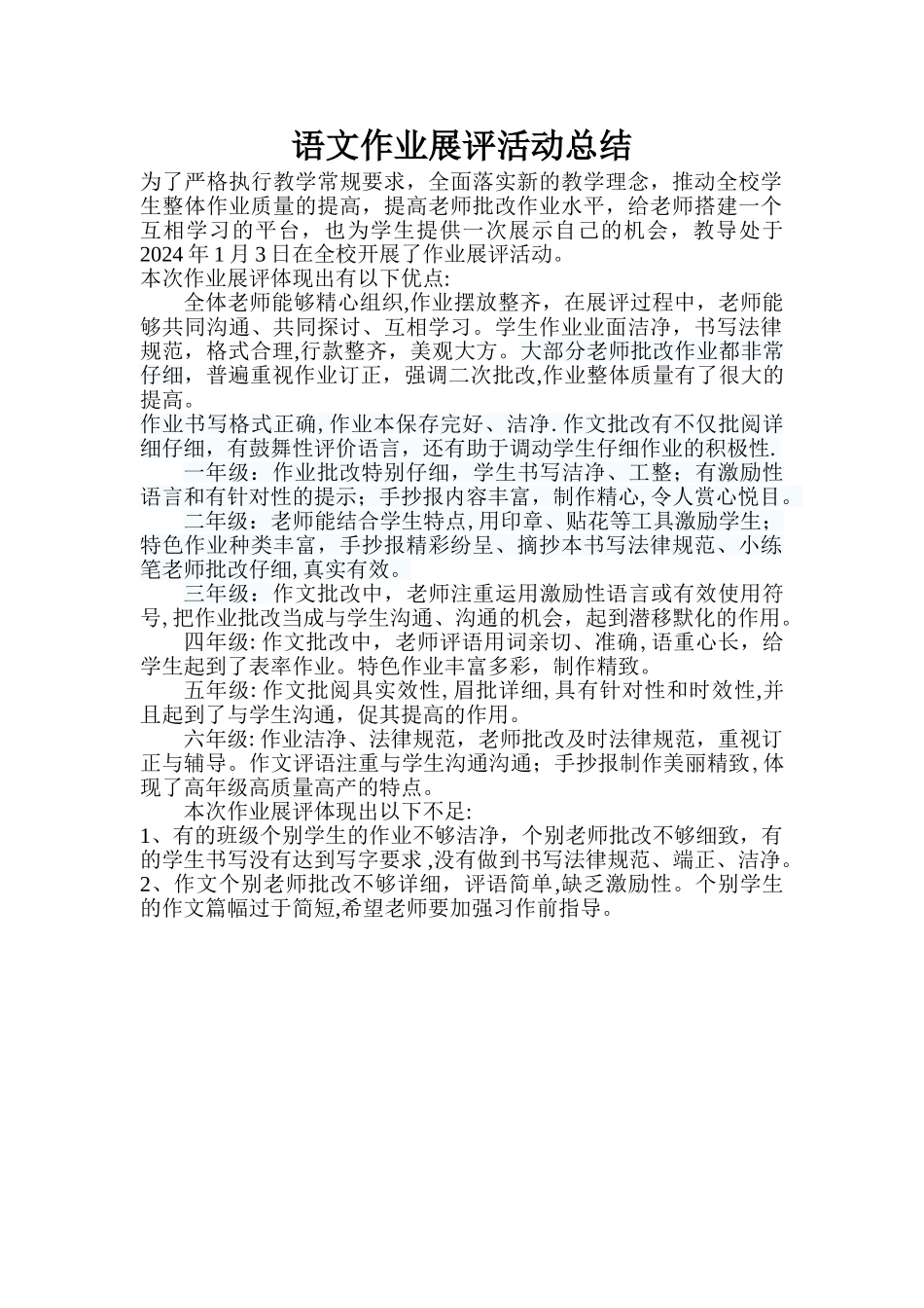 小学语文作业展评活动总结_第1页