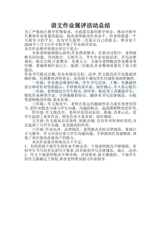 小学语文作业展评活动总结