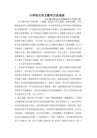 小学语文作文教学方法浅谈