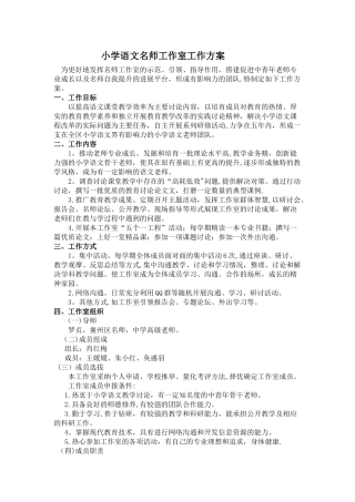 小学语文名师工作室工作方案