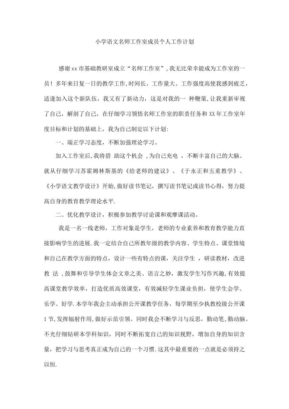 小学语文名师工作室成员个人工作计划_第1页