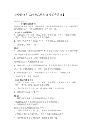 小学语文句式转换总结与练习