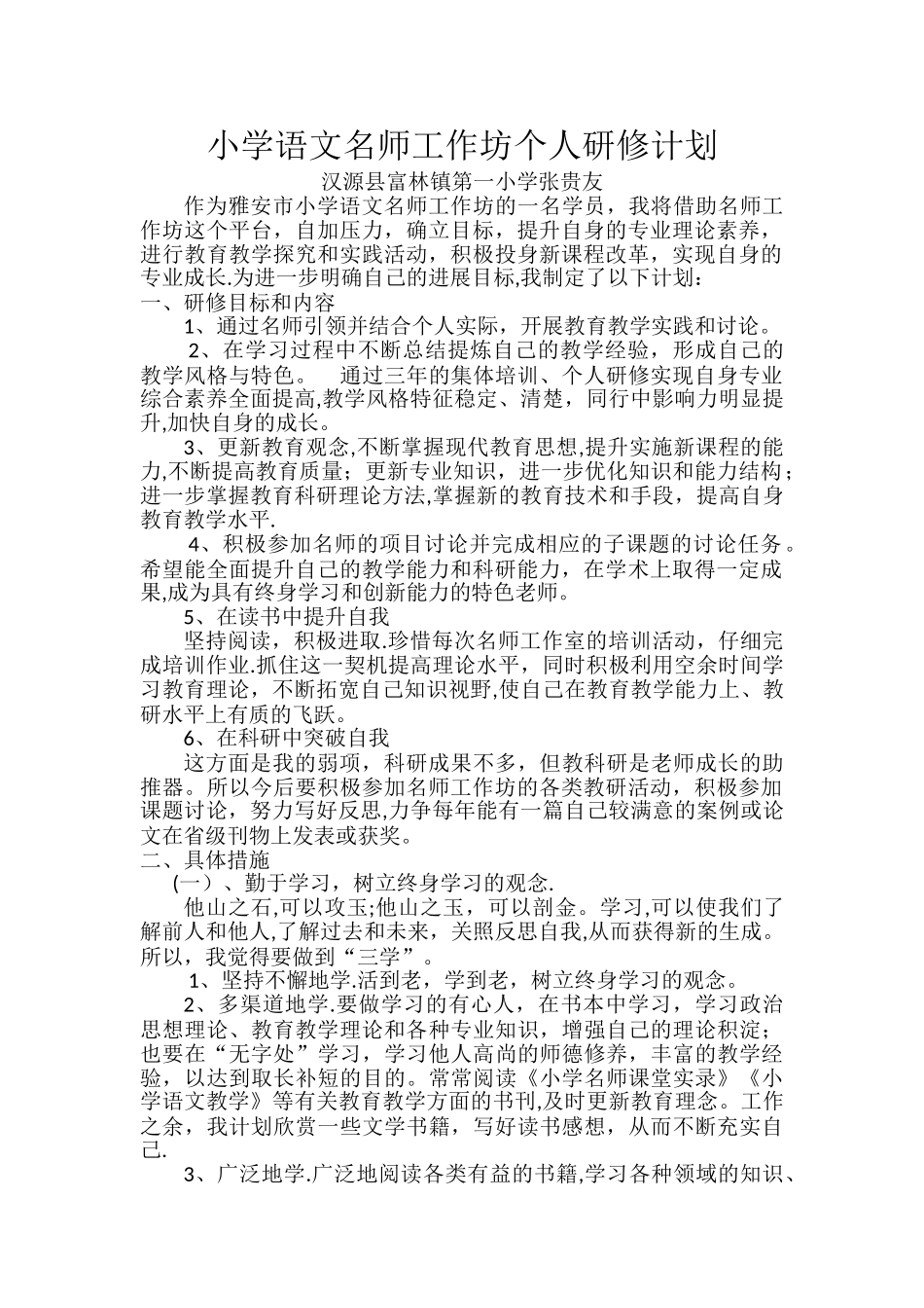 小学语文名师工作坊个人研修计划_第1页