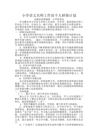 小学语文名师工作坊个人研修计划