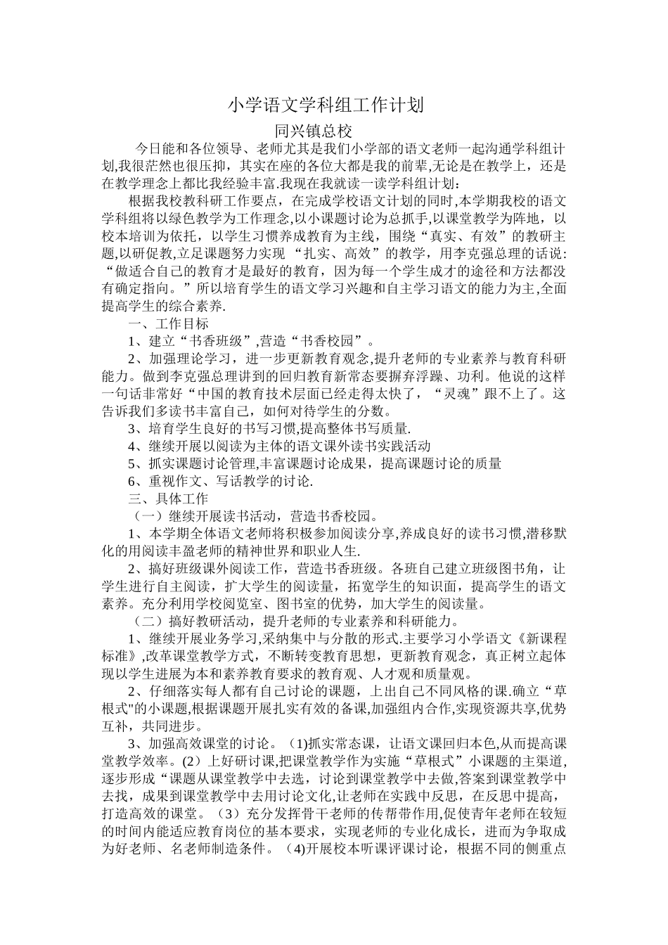 小学语文学科组工作计划_第1页