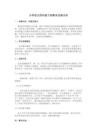 小学语文四年级下册期末试卷分析