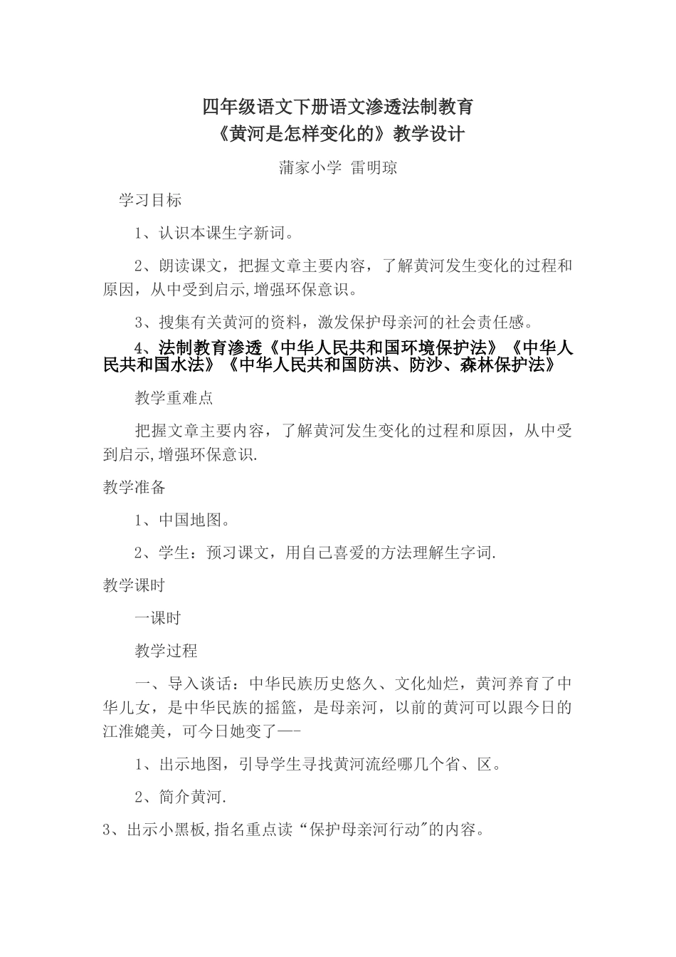 小学语文四年级下册教案渗透法制教育教学设计_第1页