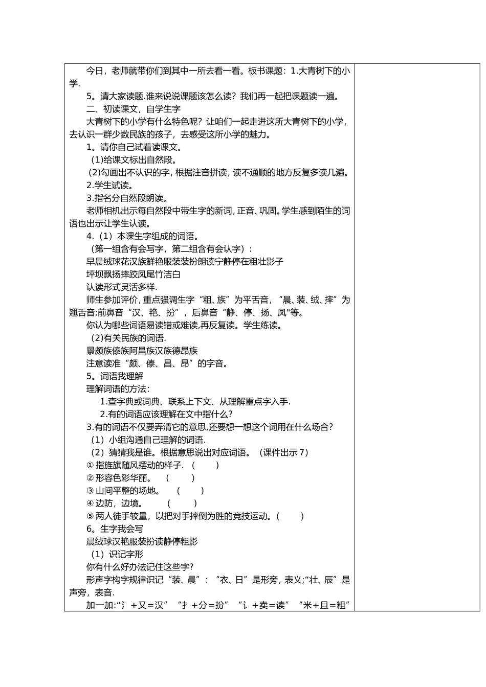 小学语文大青树下的小学教案及板书设计_第2页