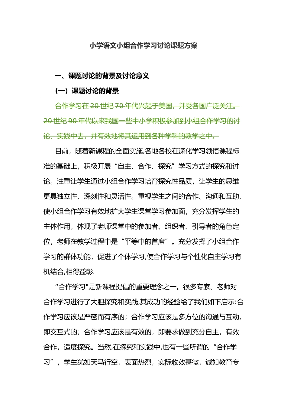 小学语文小组合作学习研究课题方案_第1页