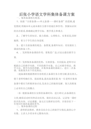 小学语文学科集体备课方案