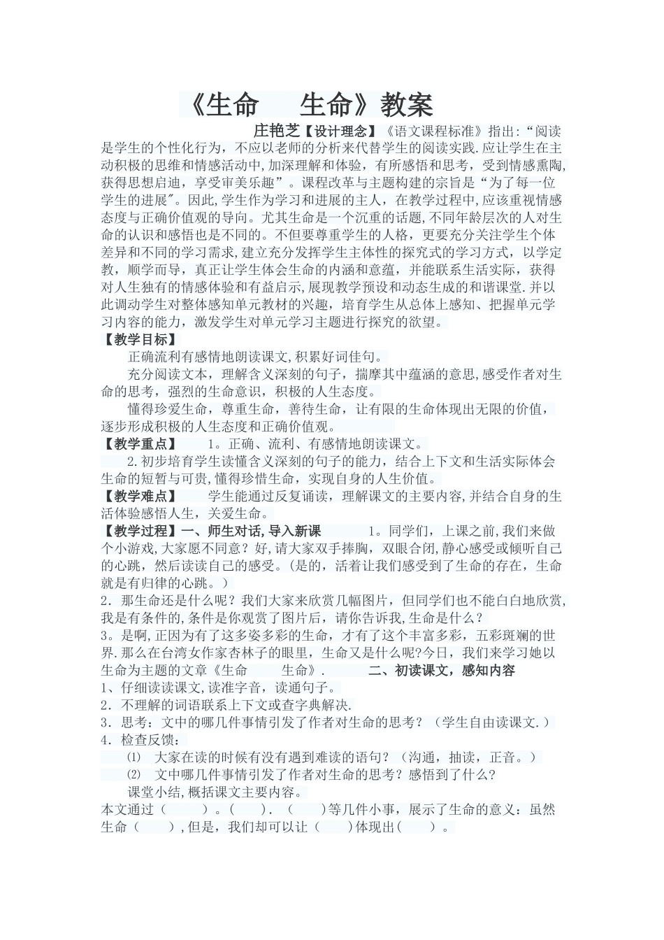 小学语文山东优质课教案《生命生命》获奖优秀教学设计_第1页