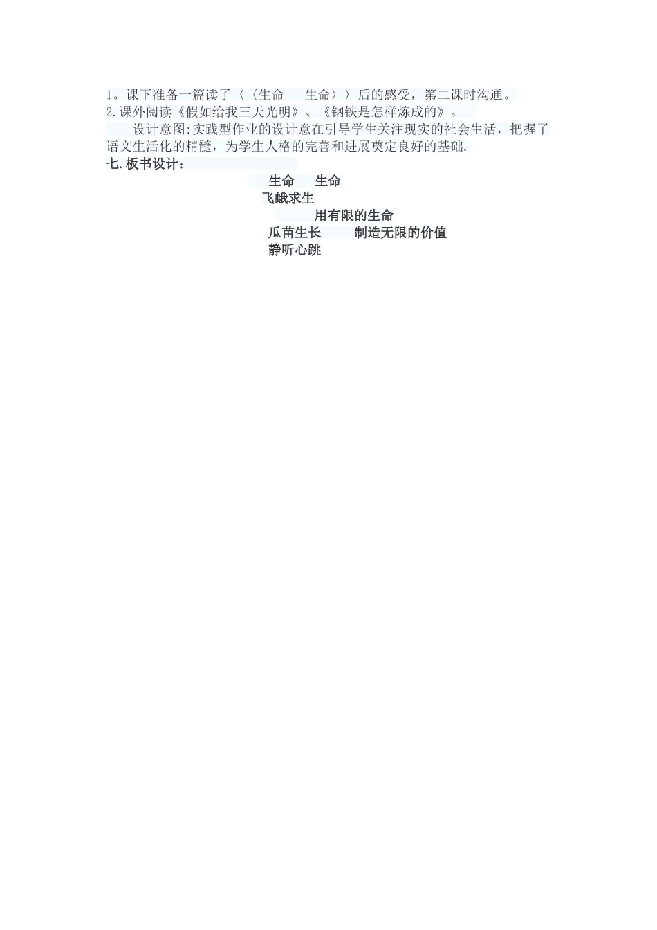 小学语文山东优质课教案《生命生命》获奖优秀教学设计_第3页