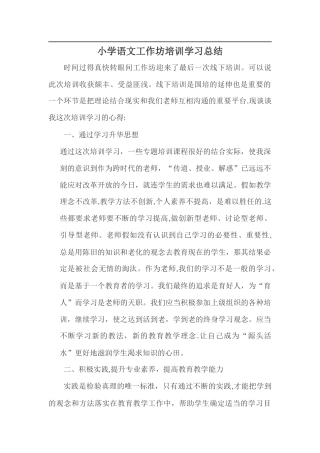 小学语文工作坊-培训总结