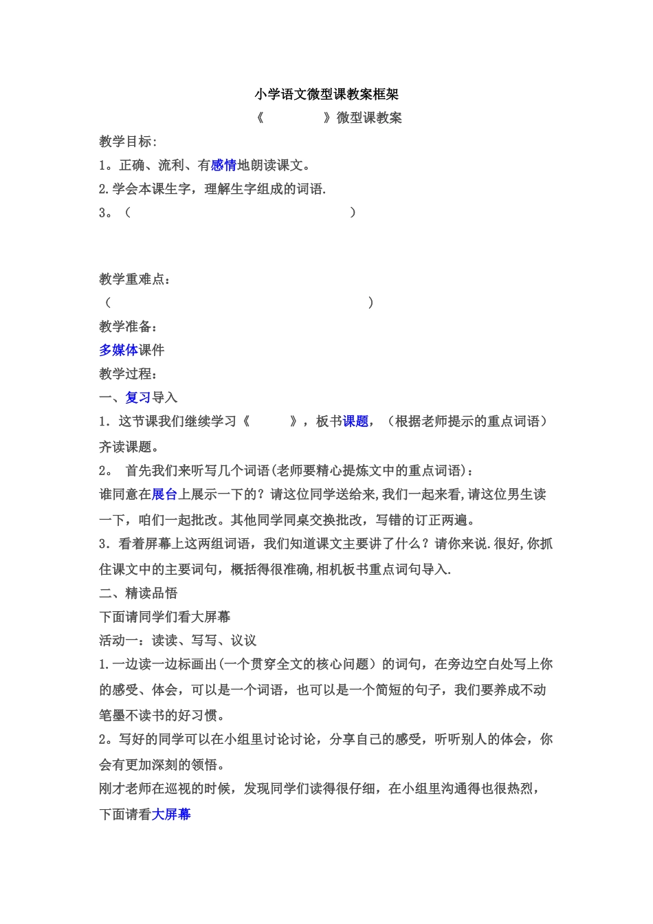 小学语文微型课教案框架_第1页
