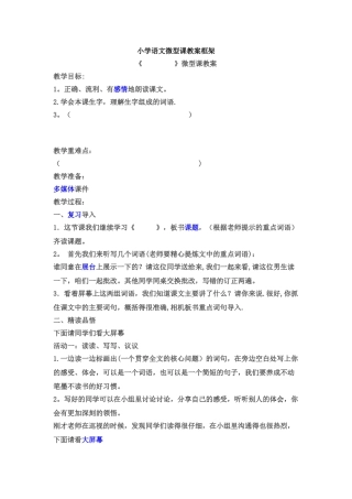 小学语文微型课教案框架