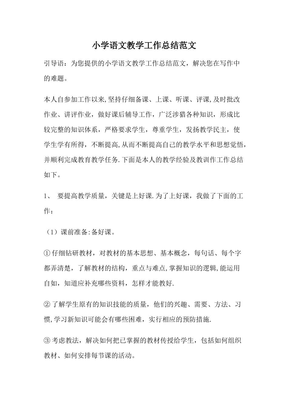 小学语文教学工作总结范文_第1页