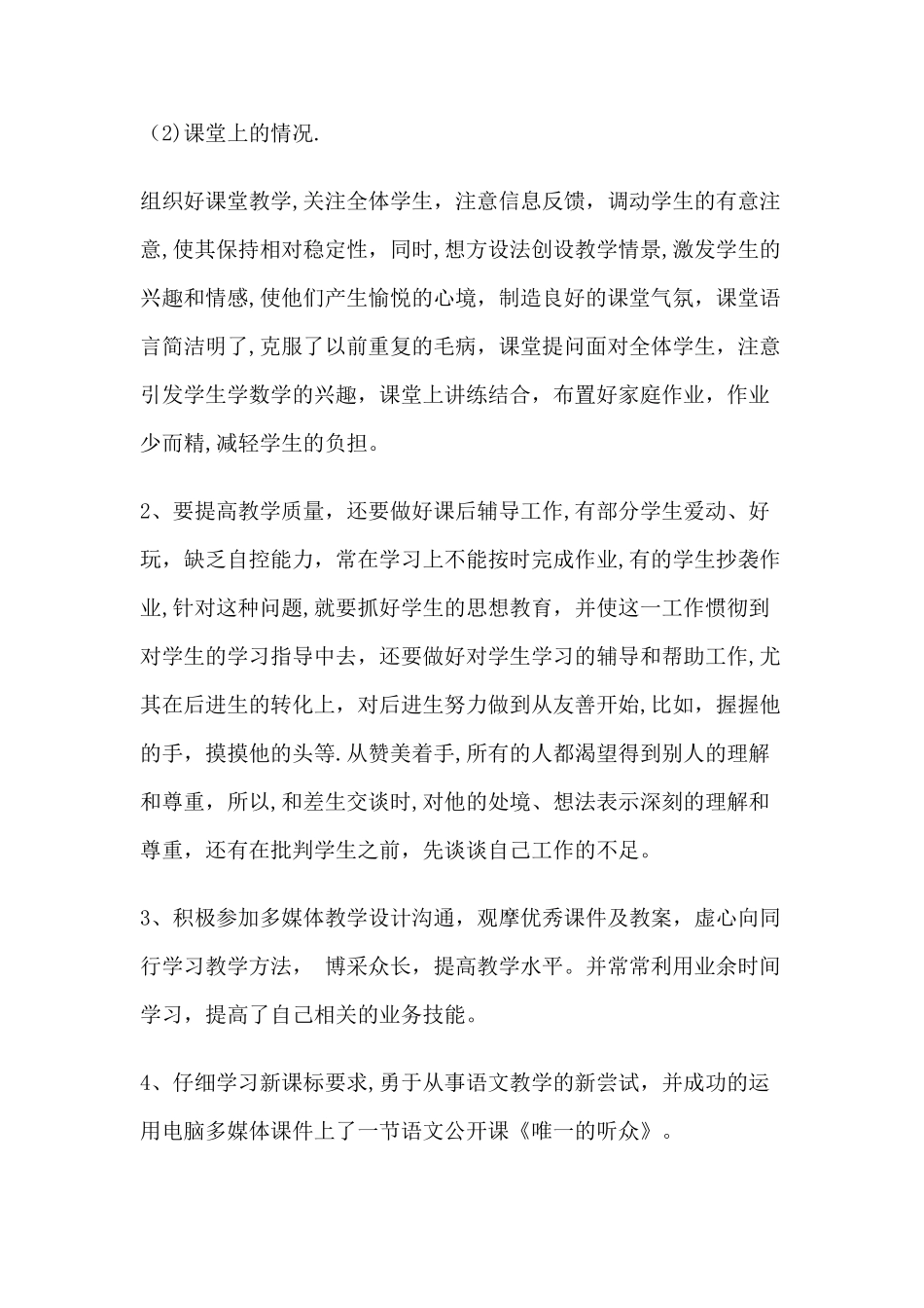 小学语文教学工作总结范文_第2页