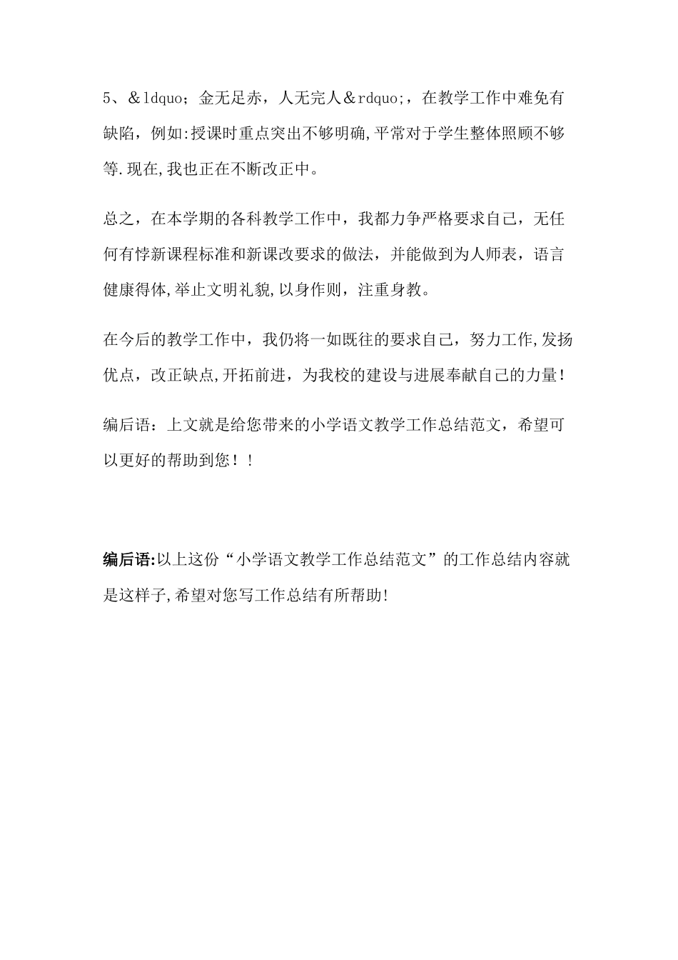 小学语文教学工作总结范文_第3页