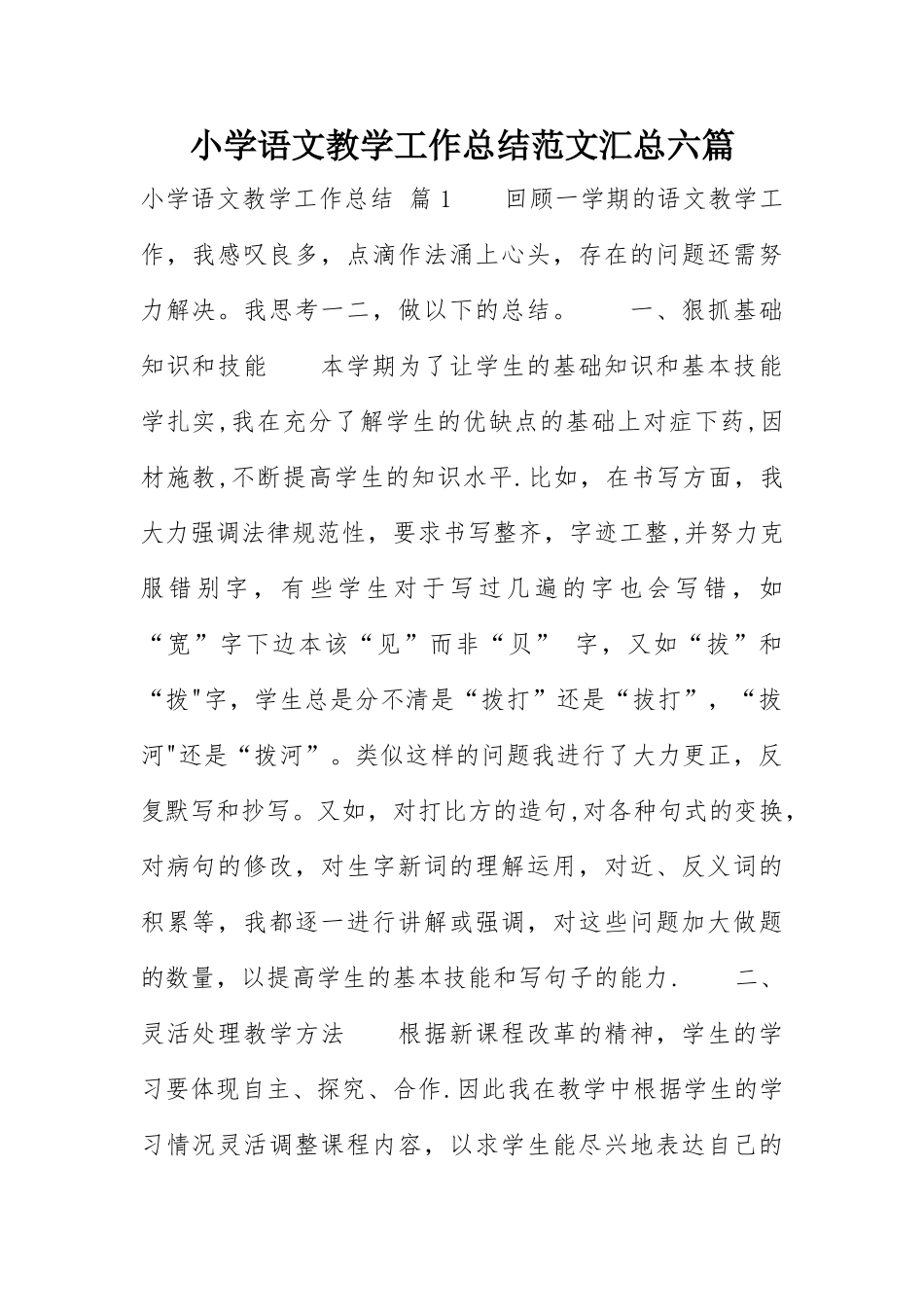 小学语文教学工作总结范文汇总六篇_第1页