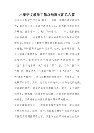 小学语文教学工作总结范文汇总六篇