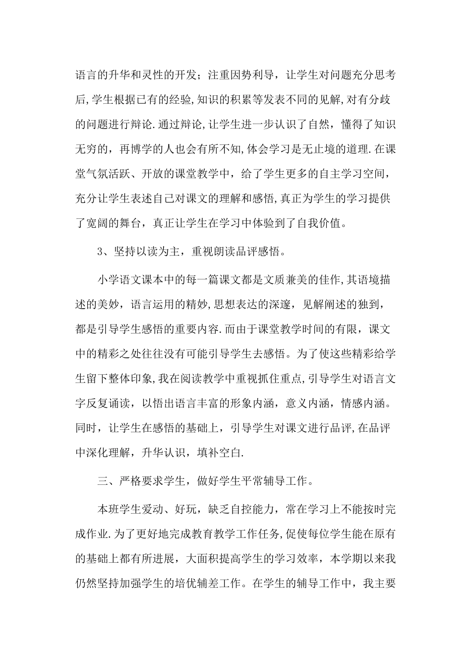 小学语文教学工作总结_第3页