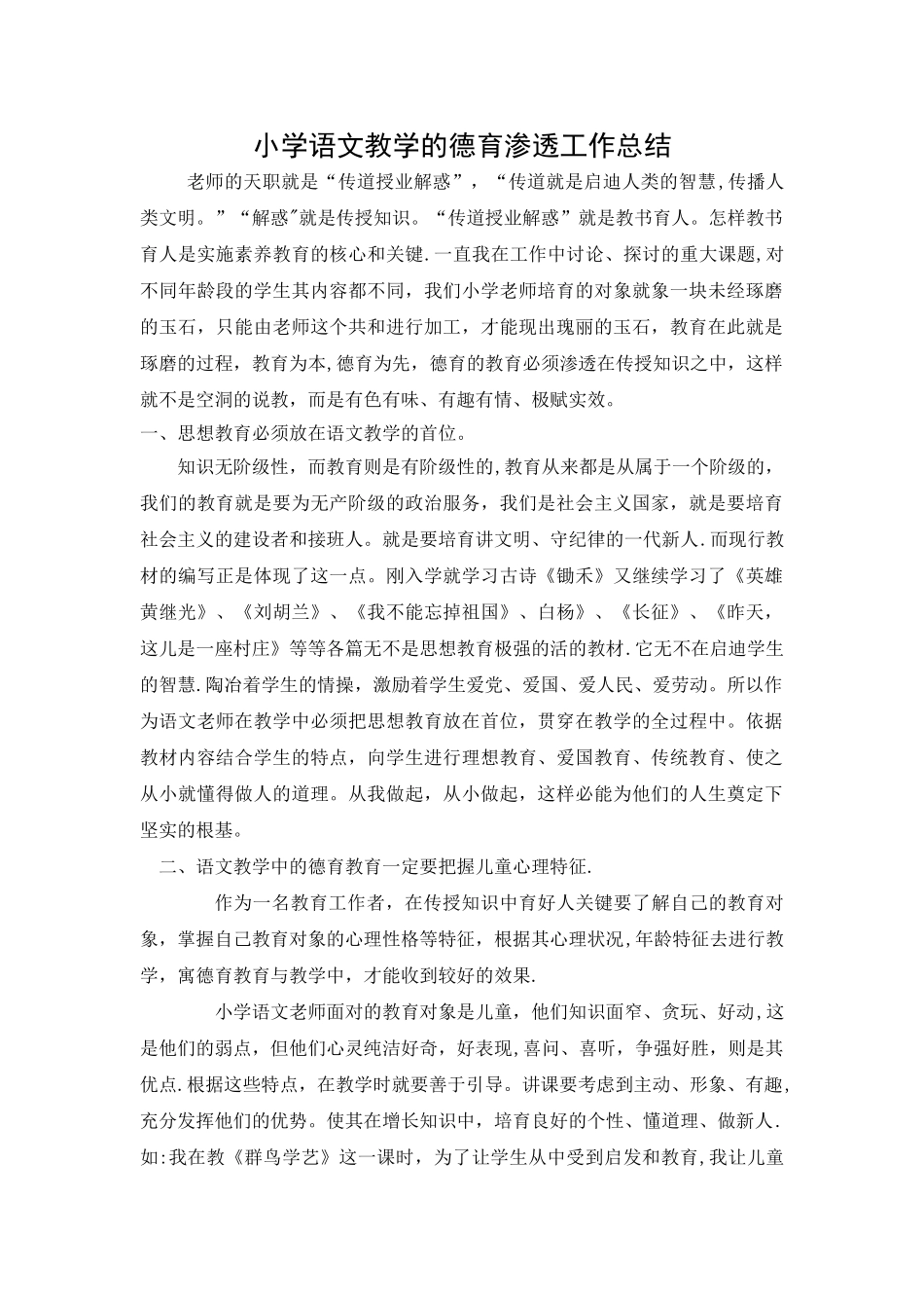 小学语文教学的德育渗透工作总结_第1页