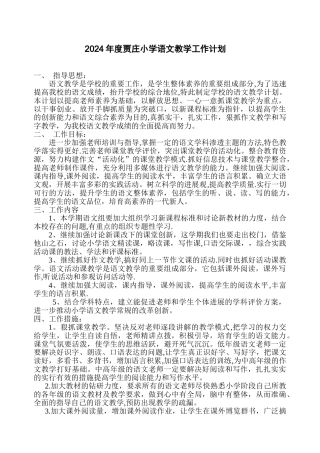 小学语文教学工作计划