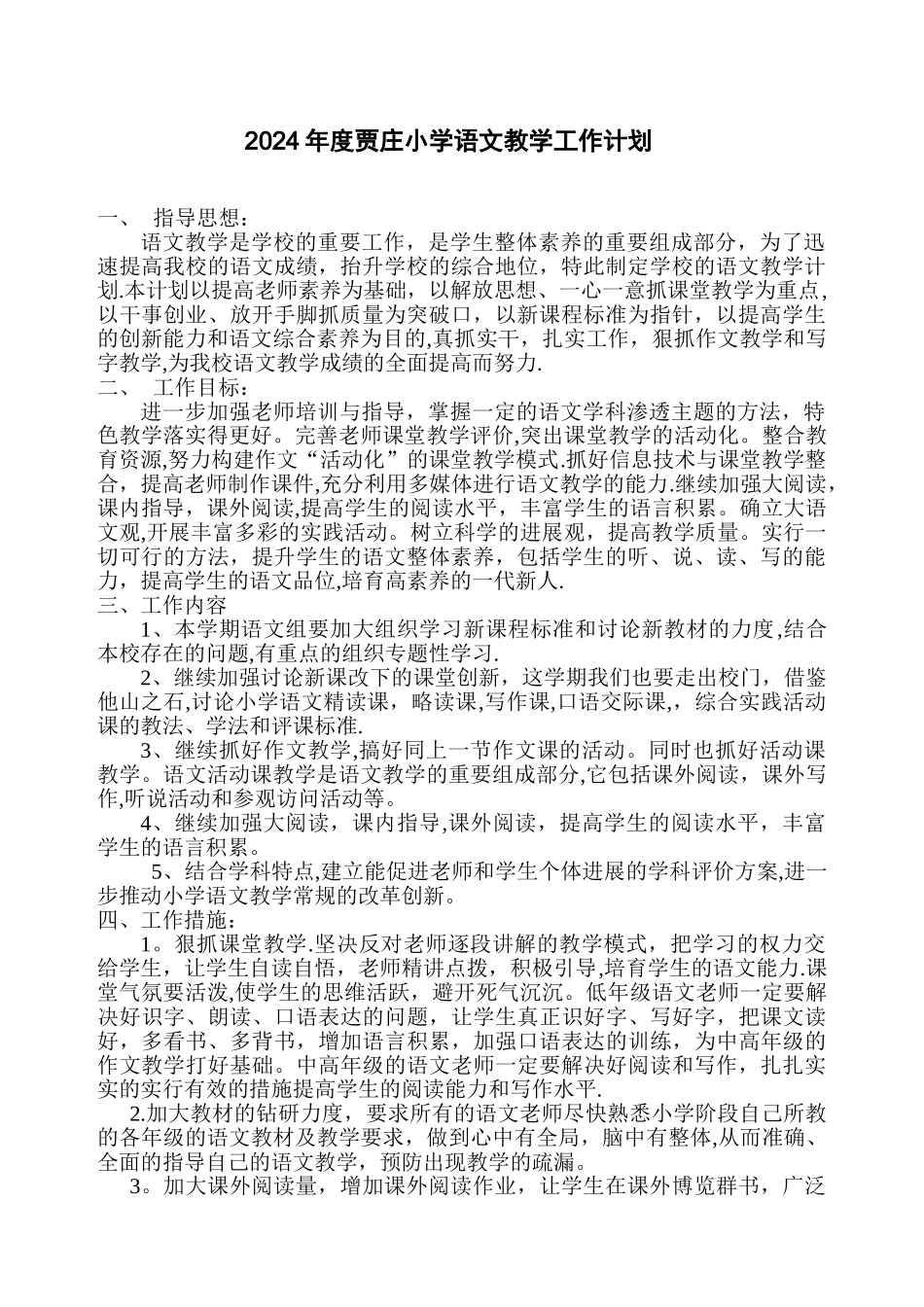 小学语文教学工作计划32115_第1页