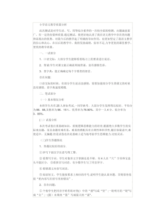 小学语文教学质量分析