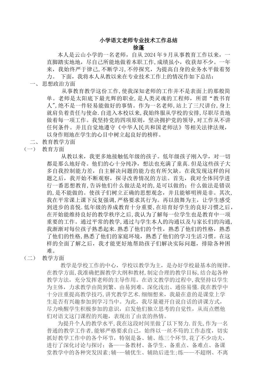 小学语文教师专业技术工作总结_第1页