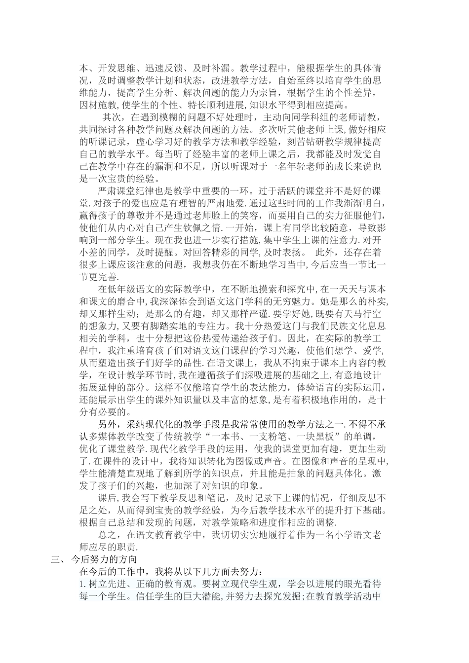 小学语文教师专业技术工作总结_第2页