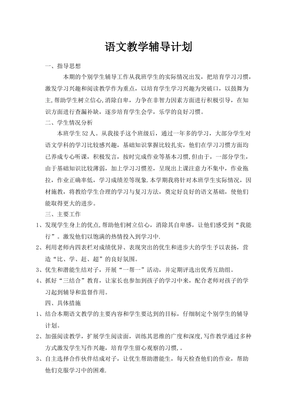 小学语文教学辅导计划_第1页