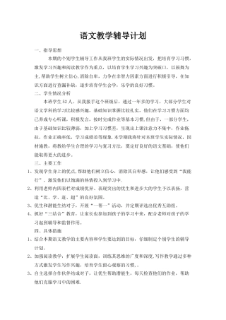 小学语文教学辅导计划