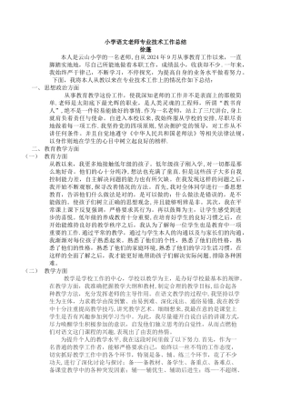 小学语文教师专业技术工作总结