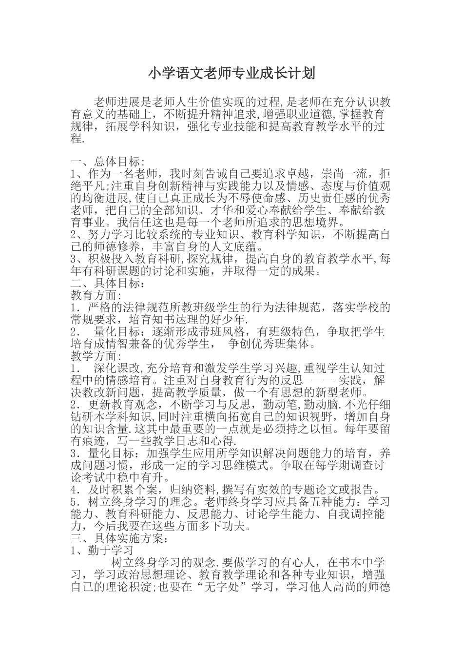 小学语文教师专业成长计划_第1页