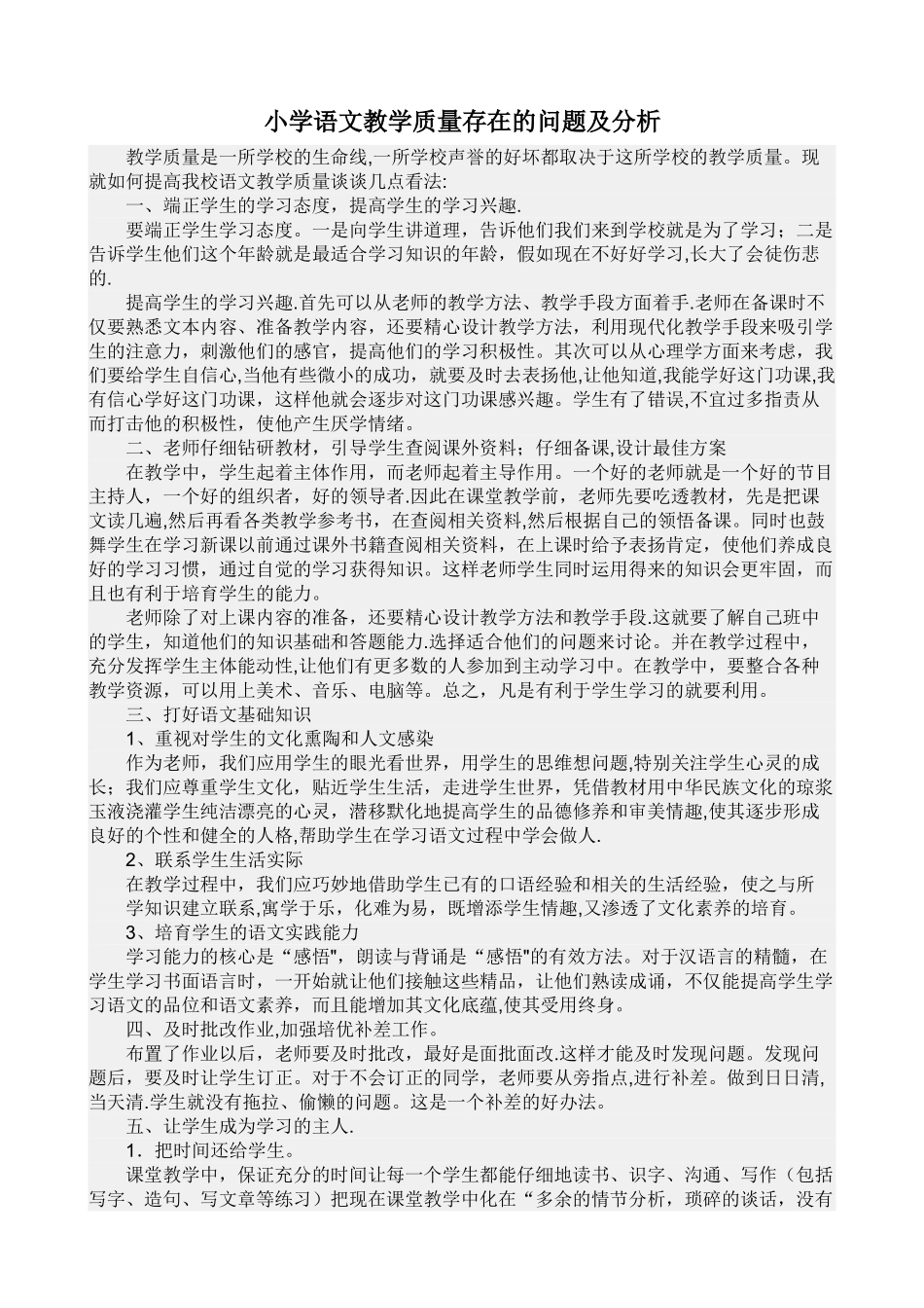 小学语文教学质量存在的问题及分析_第1页