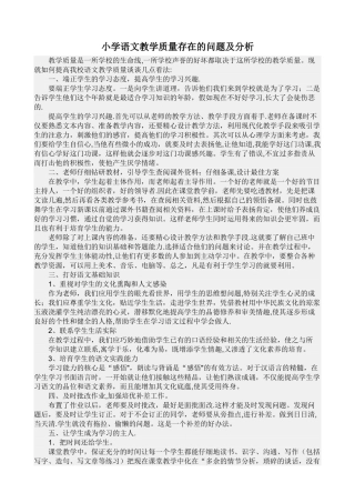 小学语文教学质量存在的问题及分析