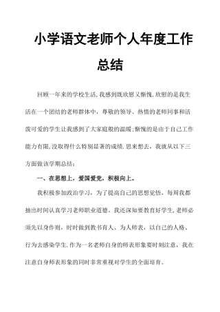 小学语文教师个人年度工作总结