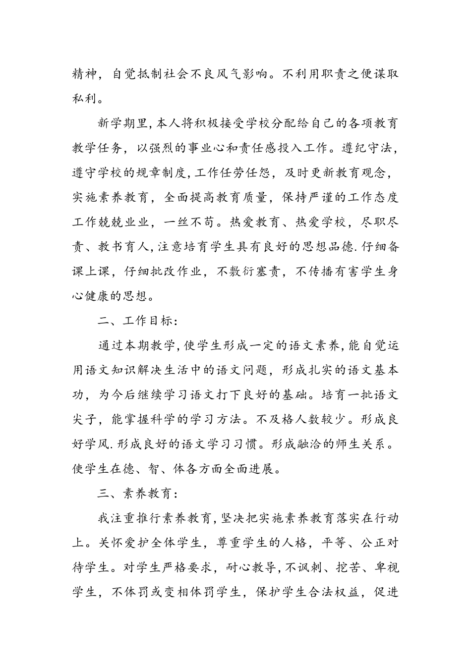 小学语文教师个人工作计划_第2页