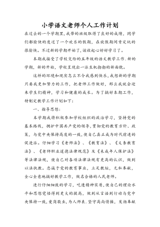 小学语文教师个人工作计划