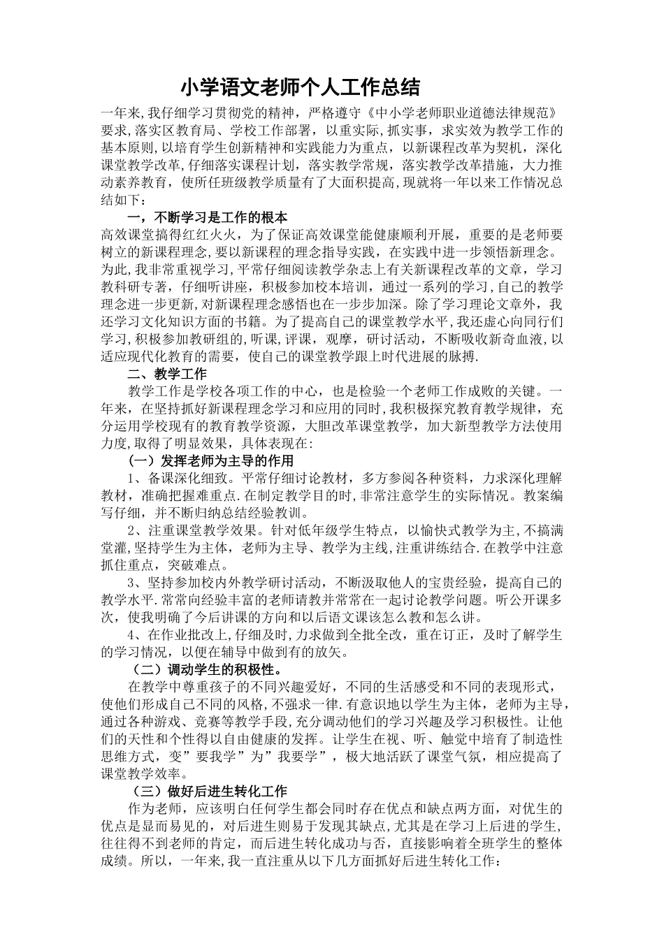 小学语文教师个人工作总结_第1页