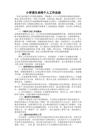 小学语文教师个人工作总结