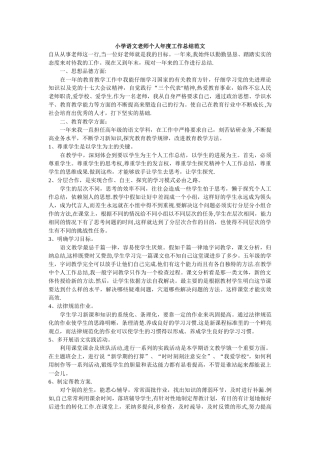 小学语文教师个人年度工作总结范文