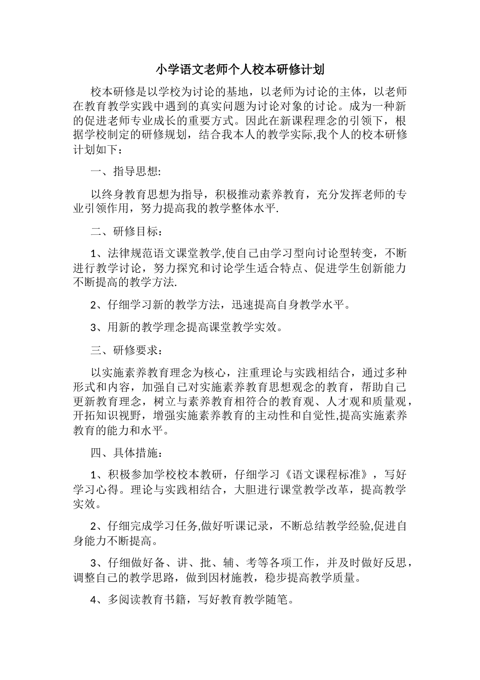 小学语文教师个人校本研修计划._第1页