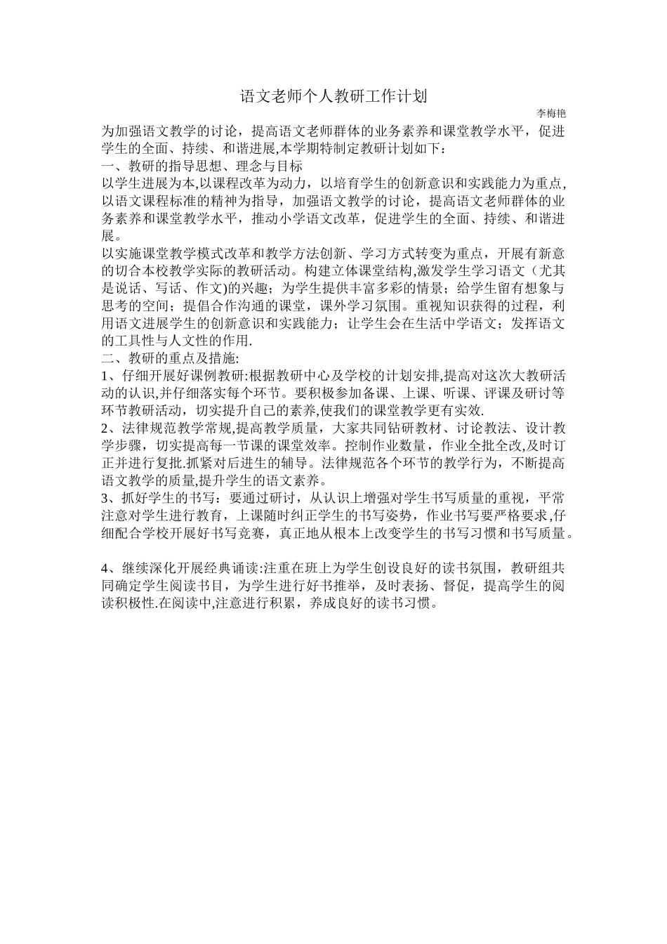 小学语文教师个人教研工作计划_第1页
