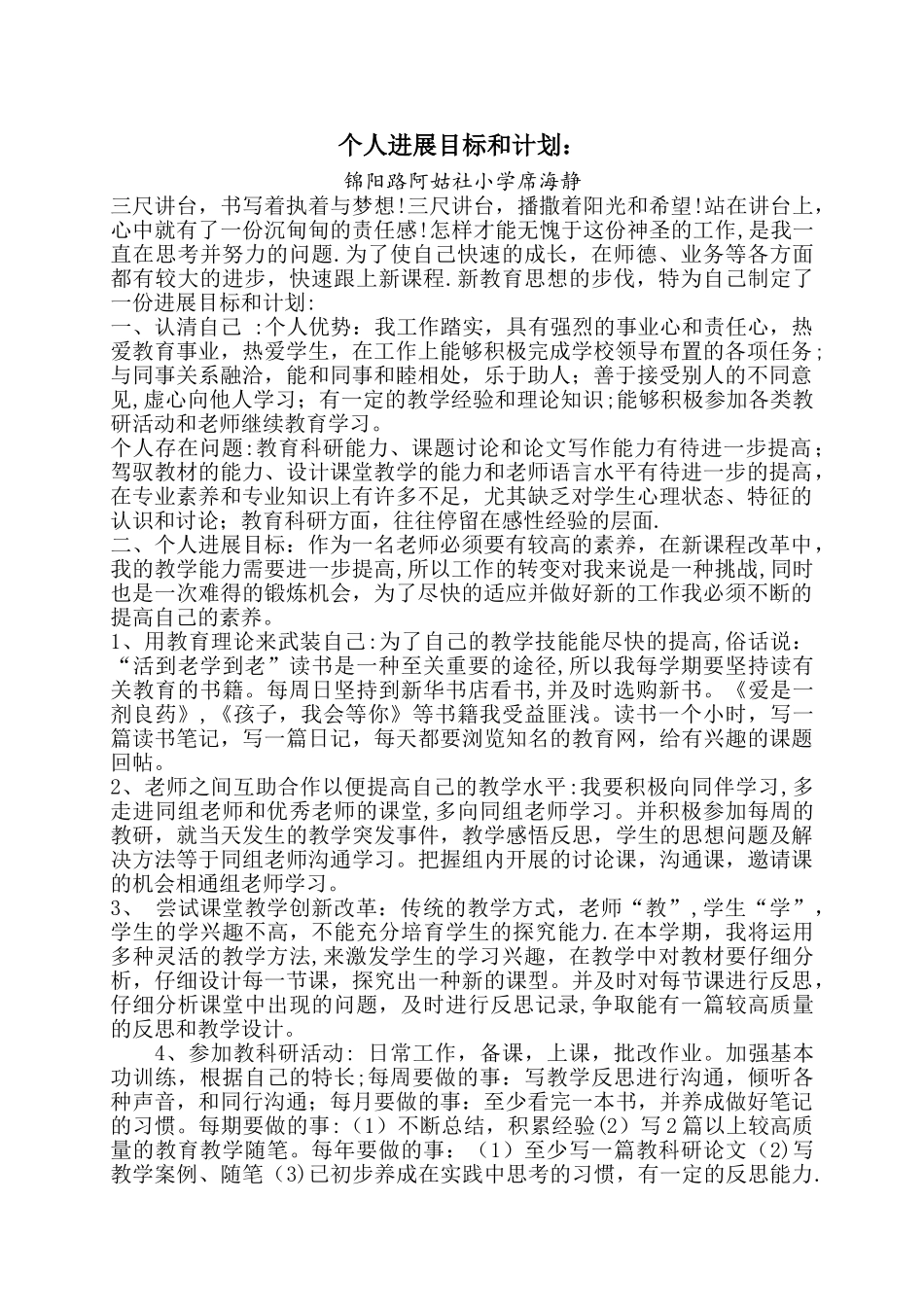 小学语文教师个人专业发展计划_第1页