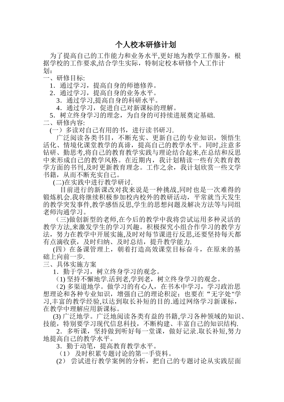 小学语文教师个人校本研修计划_第1页