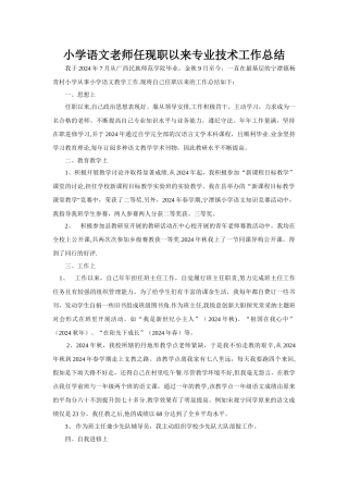 小学语文教师任现职以来专业技术工作总结